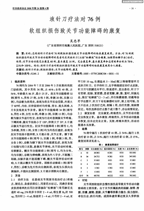 液针刀疗法对76例软组织损伤致关节功能障碍的康复