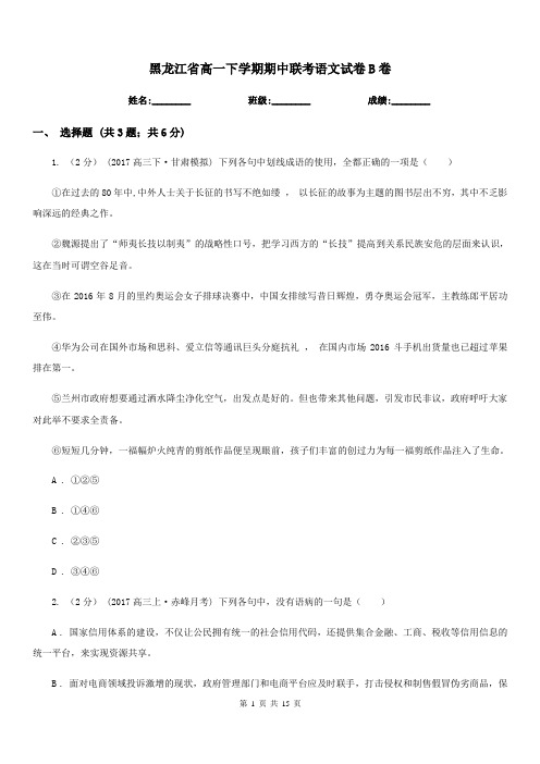 黑龙江省高一下学期期中联考语文试卷B卷