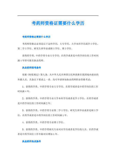 考药师资格证需要什么学历