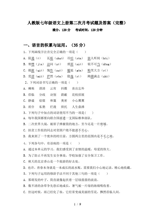 人教版七年级语文上册第二次月考试题及答案(完整)