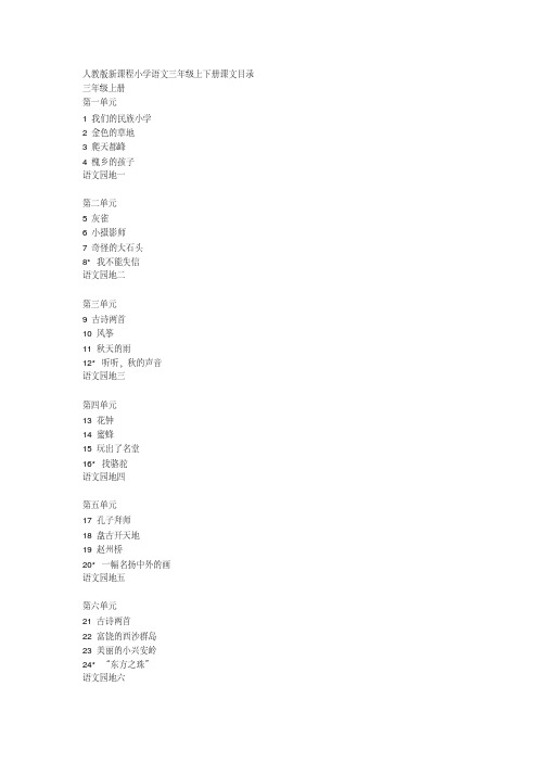 人教版新课程小学语文三年级上下册课文目录