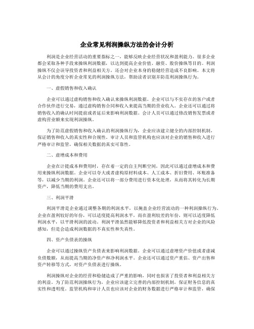 企业常见利润操纵方法的会计分析