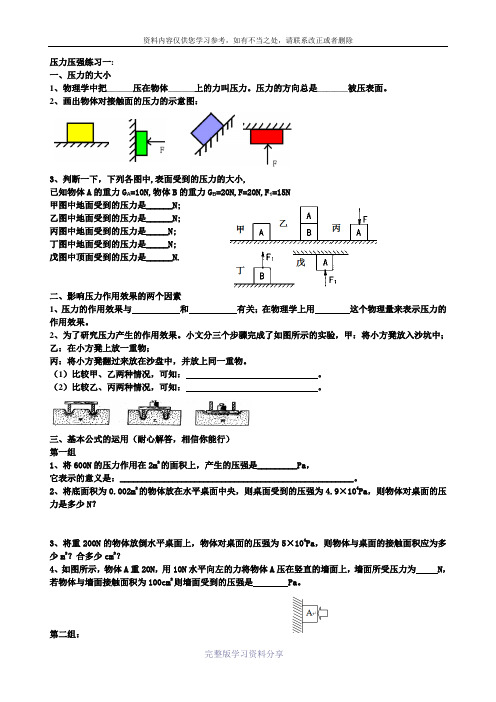 人教版物理八年级下学期第九章第一节压强练习(经典题库)