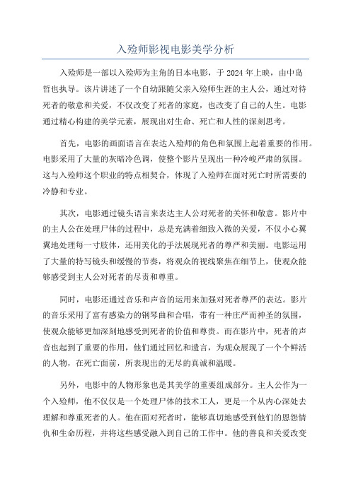 入殓师影视电影美学分析