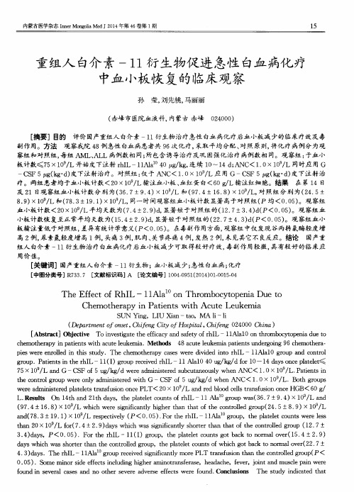 重组人白介素-11衍生物促进急性白血病化疗中血小板恢复的临床观察