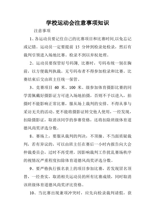 学校运动会注意事项知识.doc