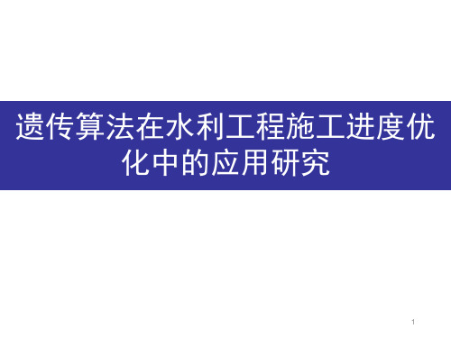 遗传算法在水利工程施工进度优化中的应用研究