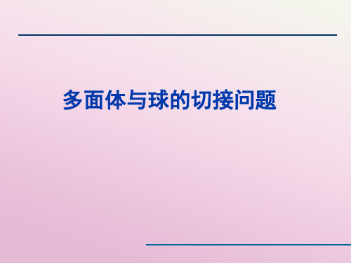 多面体与球的切接问题