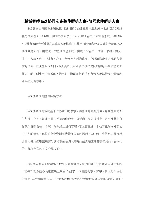 精诚智搏EAS协同商务整体解决方案协同软件解决方案