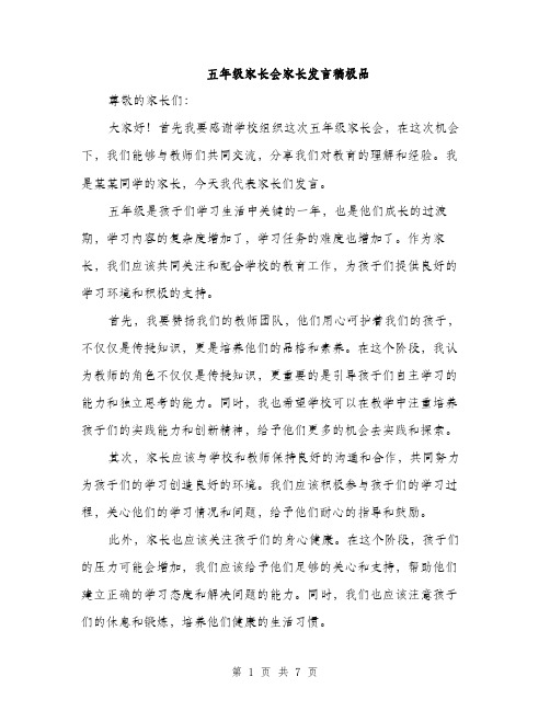 五年级家长会家长发言稿极品(四篇)