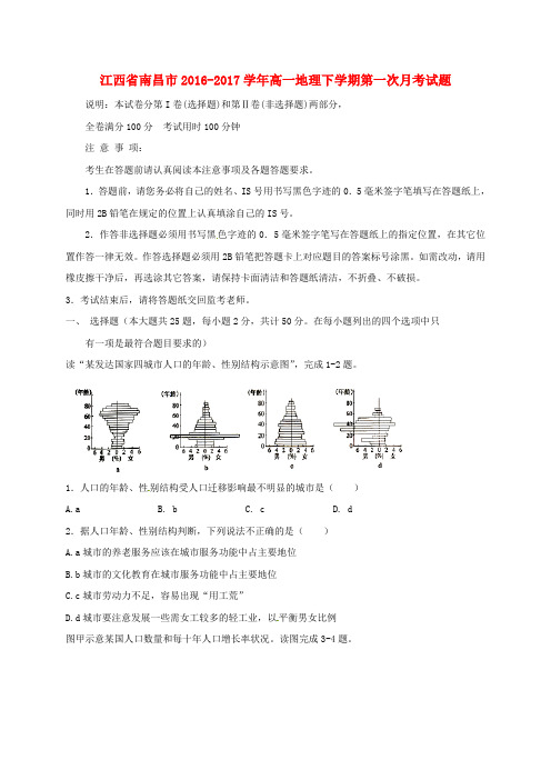 精选江西省南昌市2016_2017学年高一地理下学期第一次月考试题