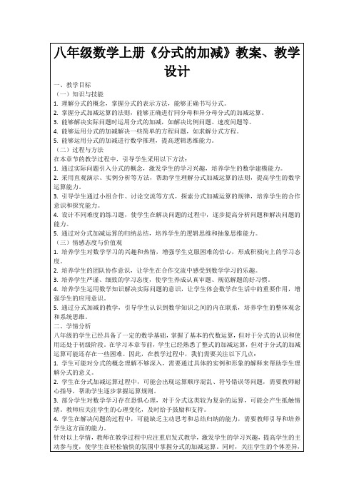 八年级数学上册《分式的加减》教案、教学设计