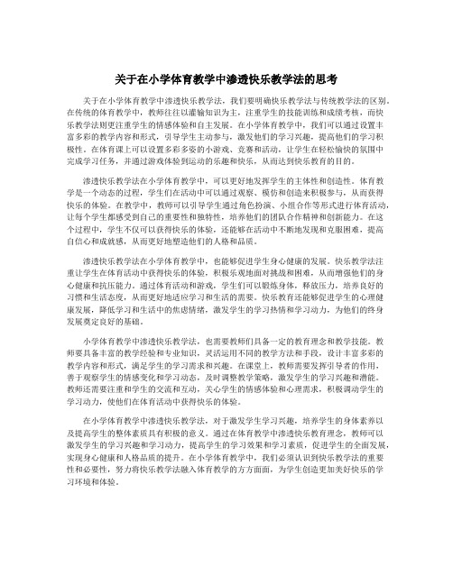 关于在小学体育教学中渗透快乐教学法的思考