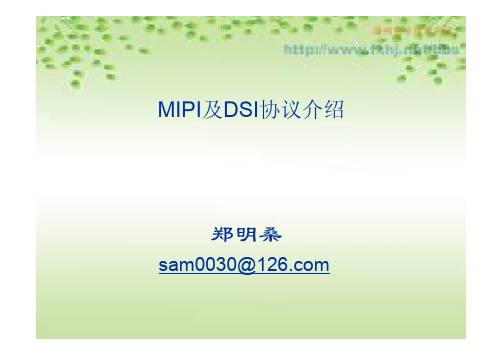 MIPI及DSI协约介绍