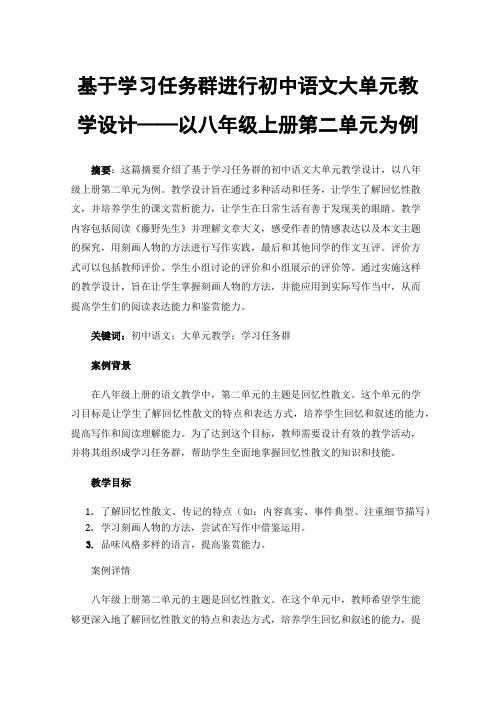 基于学习任务群进行初中语文大单元教学设计——以八年级上册第二单元为例