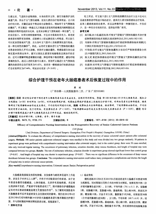 综合护理干预在老年大肠癌患者术后恢复过程中的作用