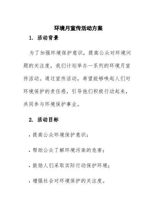 环境月宣传活动方案