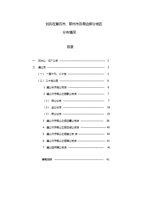 刘氏在黄石、鄂州及周边部分地区分布情况