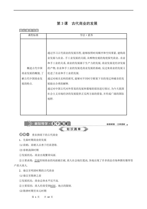 人教版高中历史必修2第3课 古代商业的发展