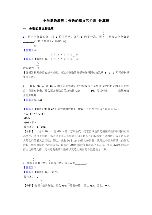 小学奥数教程∶分数的意义和性质 计算题