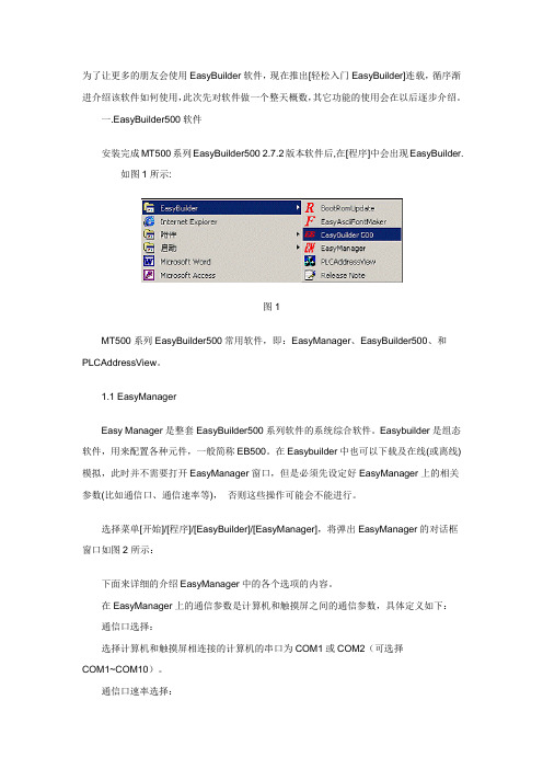 威纶EasyManager使用入门