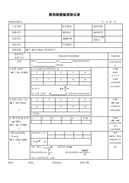 厨房纸26174 检测原始记录