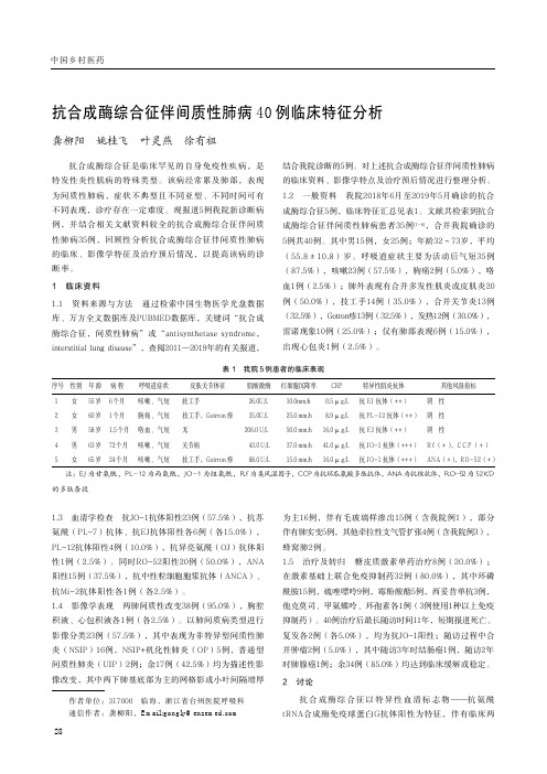 抗合成酶综合征伴间质性肺病40例临床特征分析