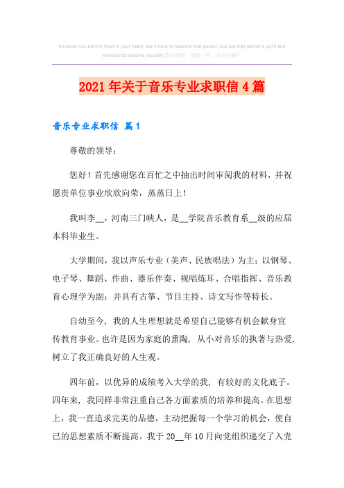 2021年关于音乐专业求职信4篇