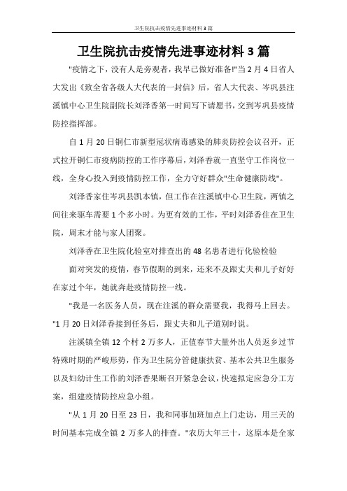 卫生院抗击疫情先进事迹材料3篇