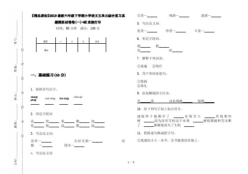 【精品原创】2019最新六年级下学期小学语文五单元综合复习真题模拟试卷卷(一)-8K直接打印