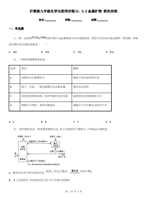 沪教版九年级化学全册同步练习：5.2金属矿物 铁的冶炼