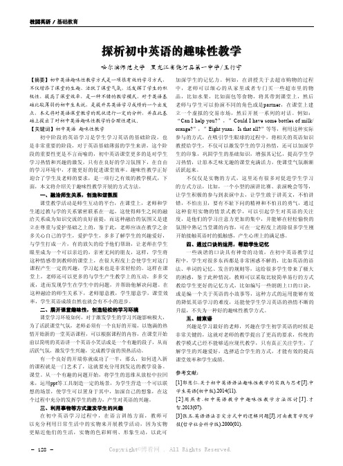 探析初中英语的趣味性教学