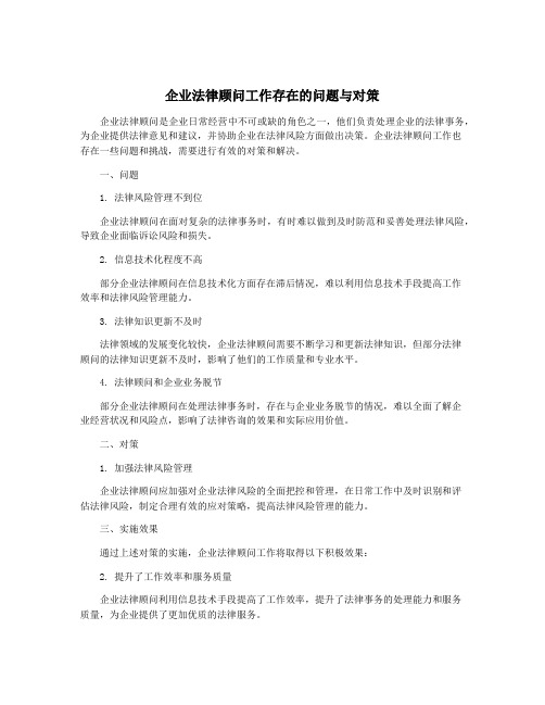 企业法律顾问工作存在的问题与对策