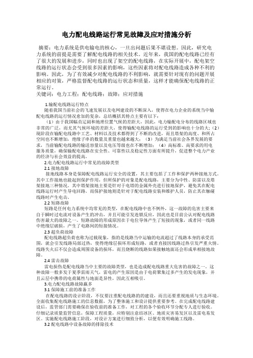 电力配电线路运行常见故障及应对措施分析