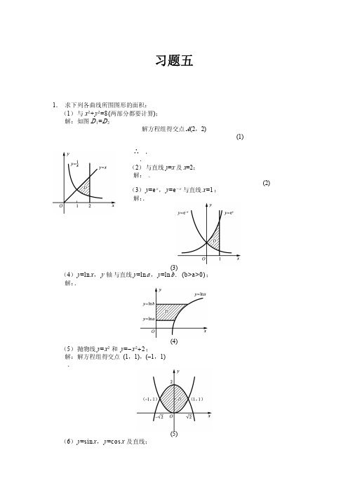 高等数学课后习题答案第五章