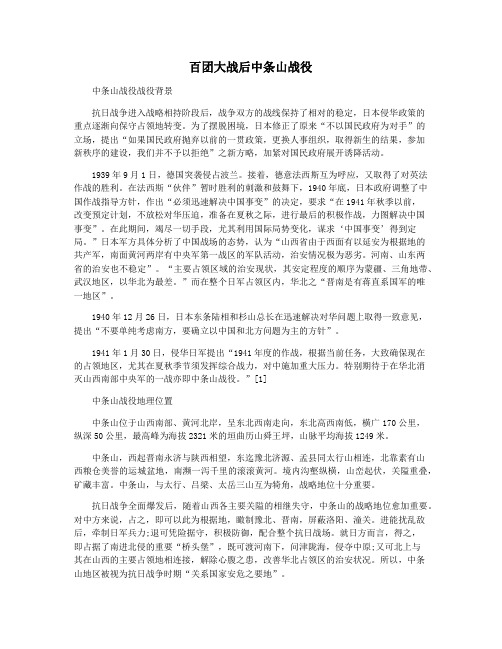 百团大战后中条山战役