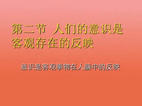 人们的意识是客观存在的反映 PPT教学课件 人教课标版