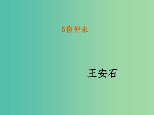 七年级语文下册 5《伤仲永》教学课件 新人教版