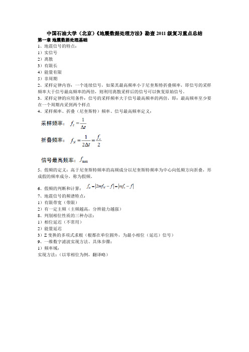 地震数据数字处理总结.