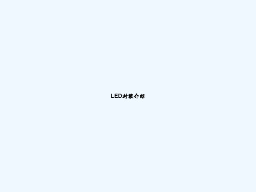 LED封装介绍 PPT