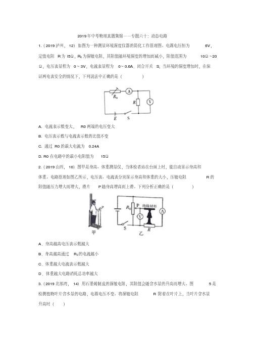 2019年中考物理真题集锦——专题六十：动态电路(含答案)