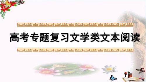 高考专题复习文学类文本阅读ppt优秀课件(5份)2