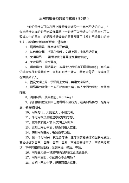 反对网络暴力的金句收藏（50条）