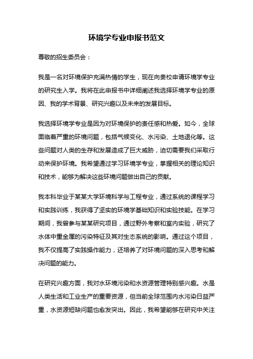 环境学专业申报书范文