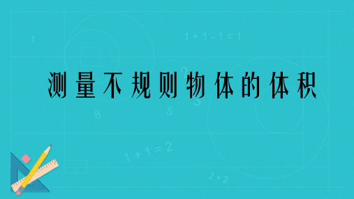 青岛版(五四学制)五年级上册数学三包装盒——长方体和正方体测量不规则物体的体积课件(11张PPT)