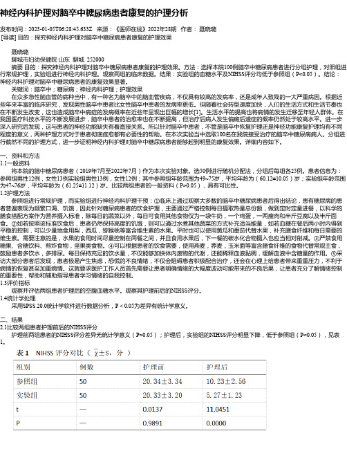 神经内科护理对脑卒中糖尿病患者康复的护理分析