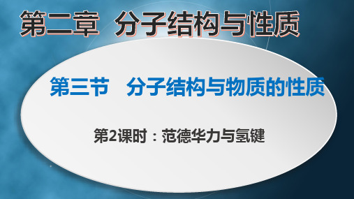 2.3.2范德华力与氢键++课件++2023-2024学年高二化学人教版(2019)选择性必修2