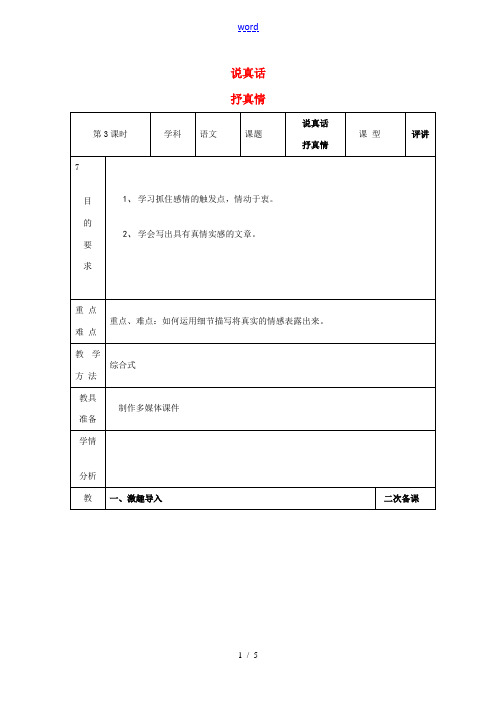 中考语文专题复习 说真话 抒真情(第3课时)教案 苏教版-苏教版初中九年级全册语文教案