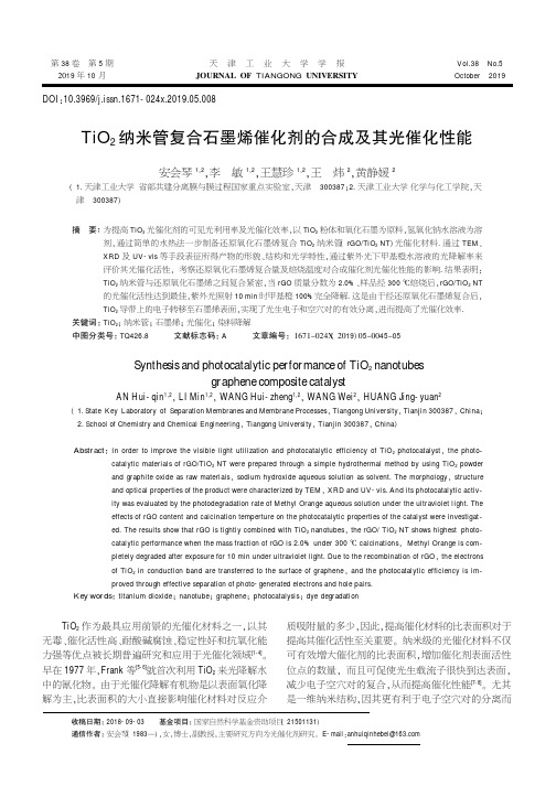 TiO2纳米管复合石墨烯催化剂的合成及其光催化性能