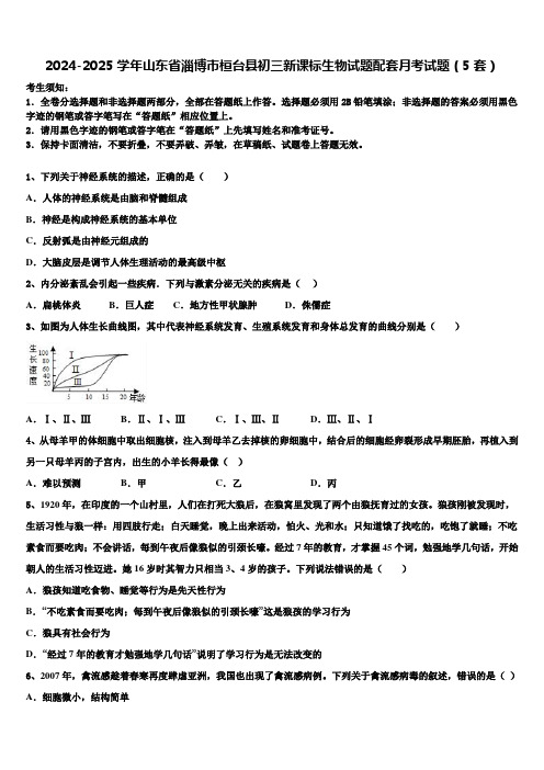 2024-2025学年山东省淄博市桓台县初三新课标生物试题配套月考试题(5套)含解析